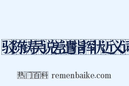 驳陈铸吴说差遣指挥状近义词是什么意思的图片
